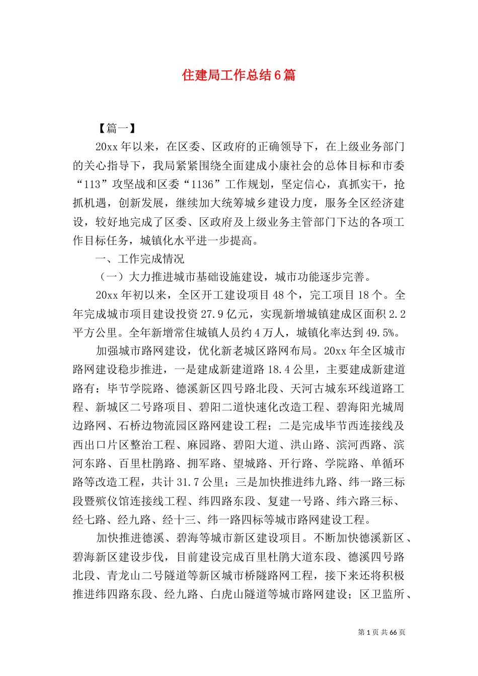 住建局工作总结6篇_第1页