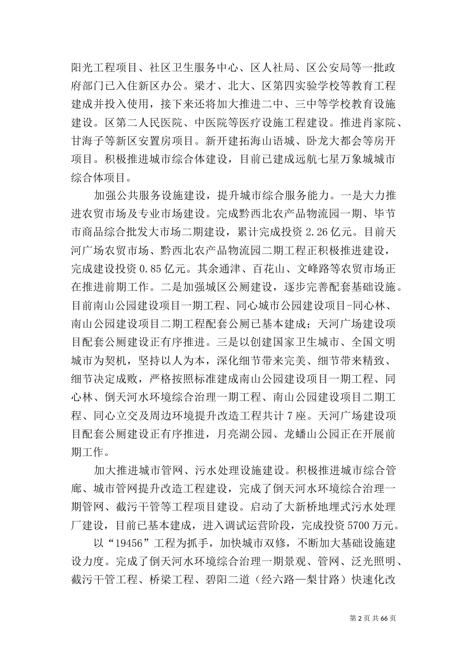 住建局工作总结6篇_第2页