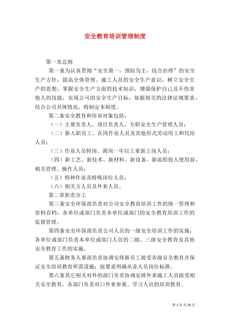 安全教育培训管理制度_第1页