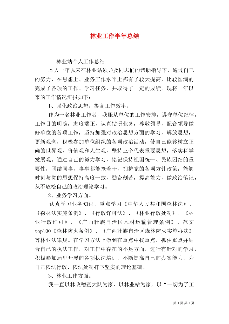 林业工作半年总结_第1页