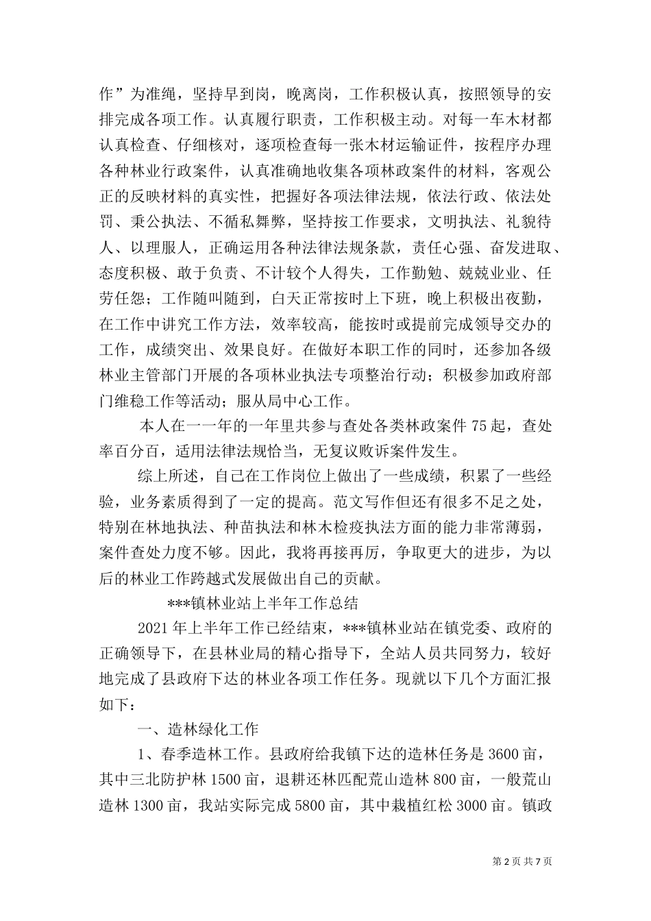 林业工作半年总结_第2页