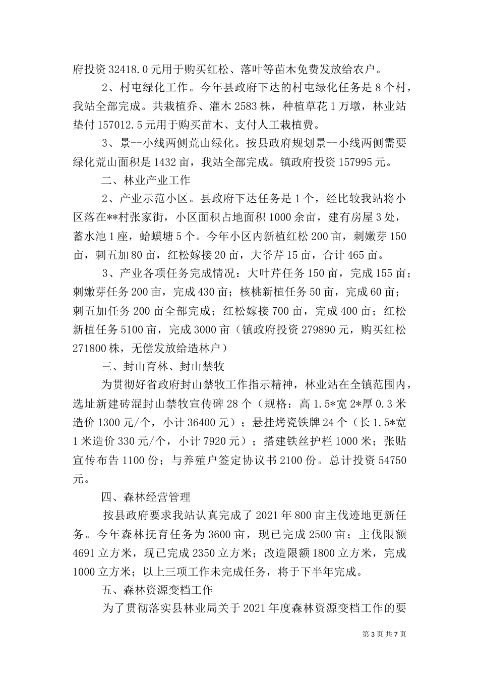林业工作半年总结_第3页