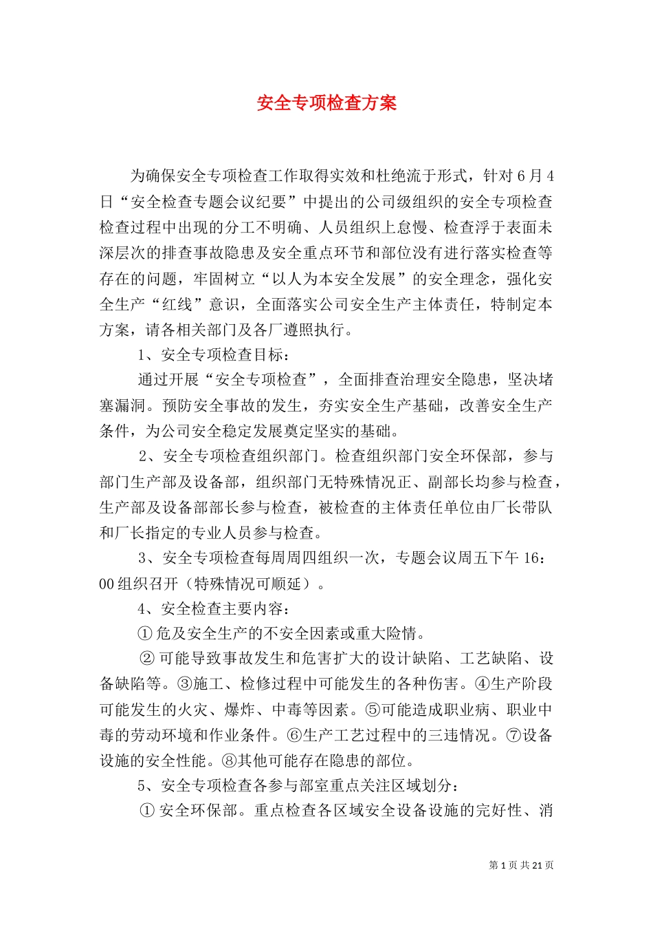 安全专项检查方案_第1页
