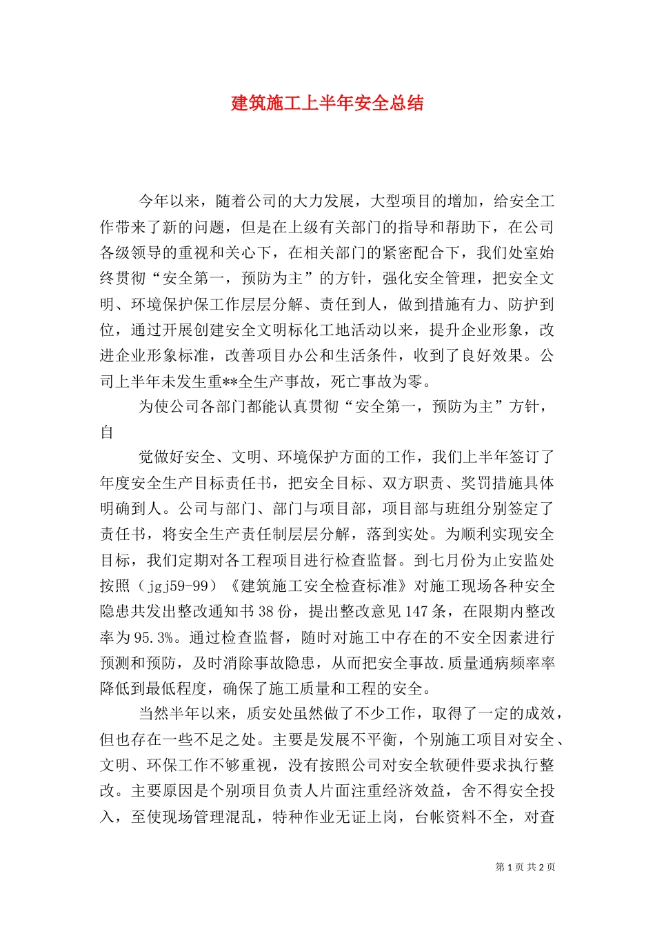 建筑施工上半年安全总结（一）_第1页