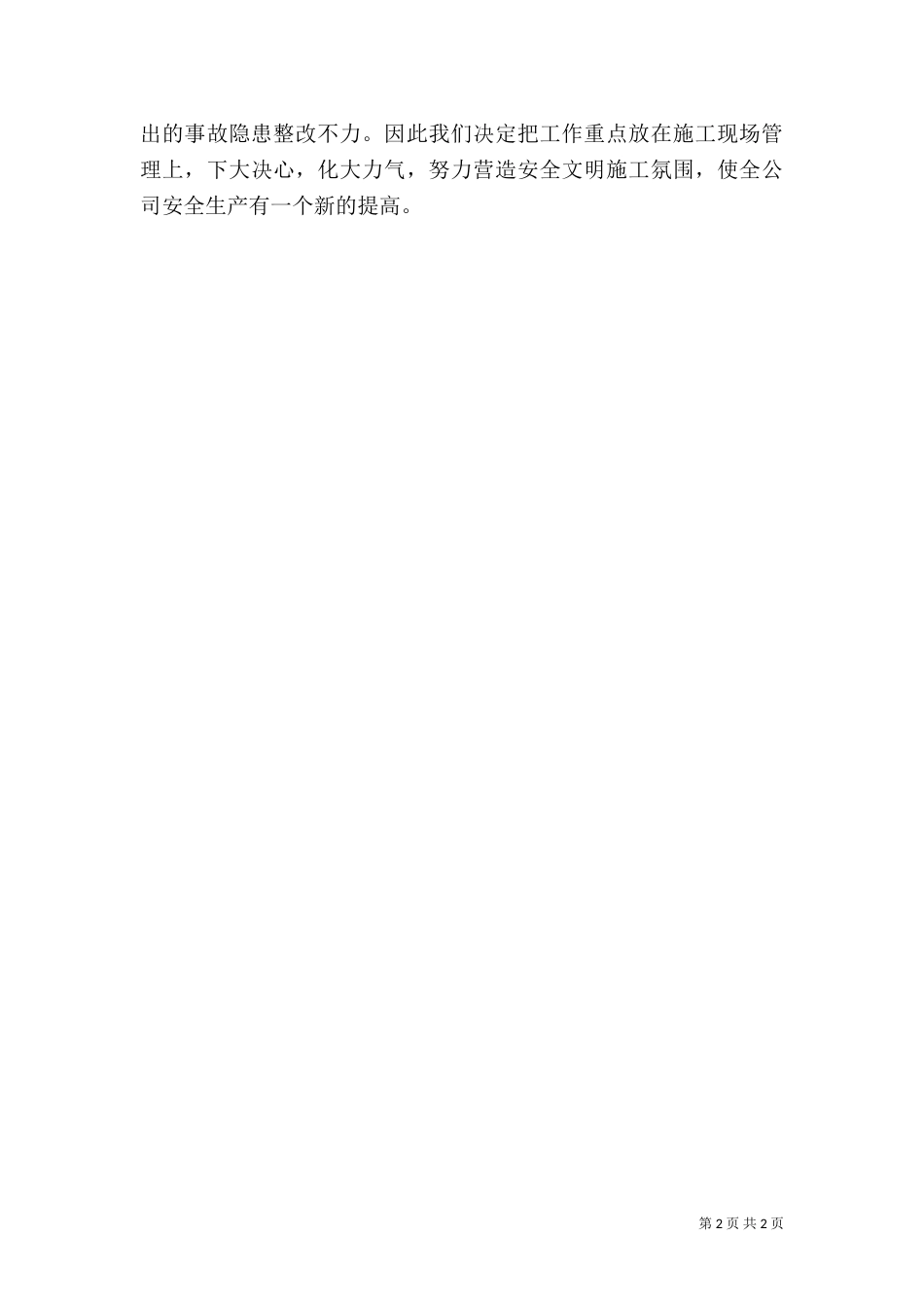 建筑施工上半年安全总结（一）_第2页