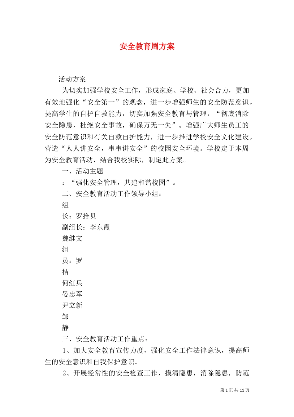 安全教育周方案（一）_第1页