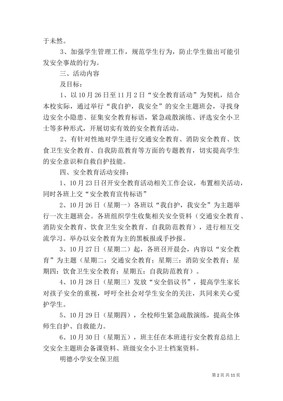 安全教育周方案（一）_第2页