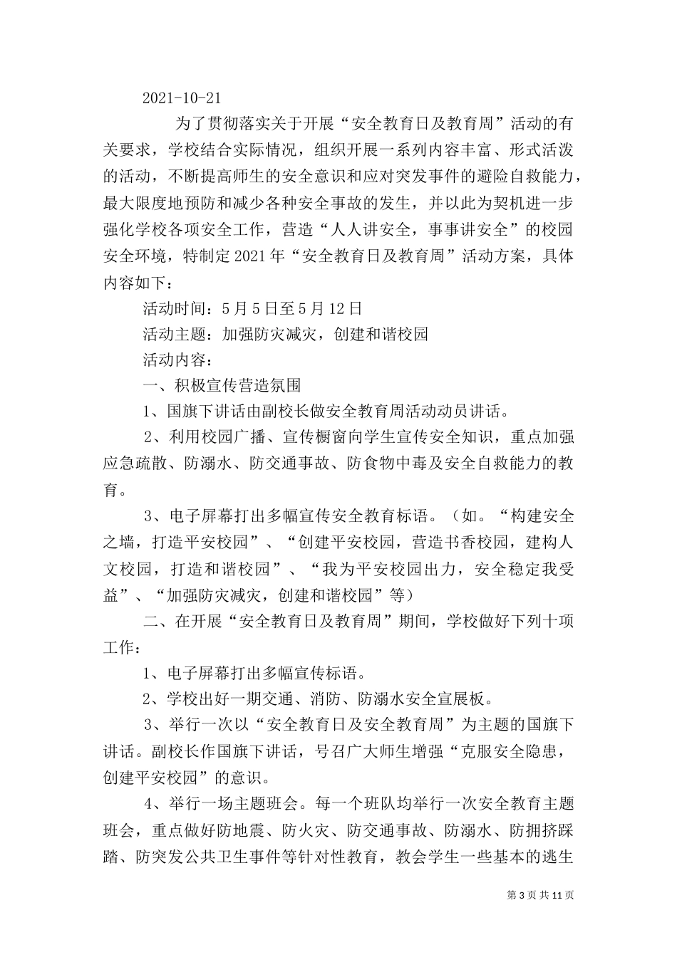 安全教育周方案（一）_第3页