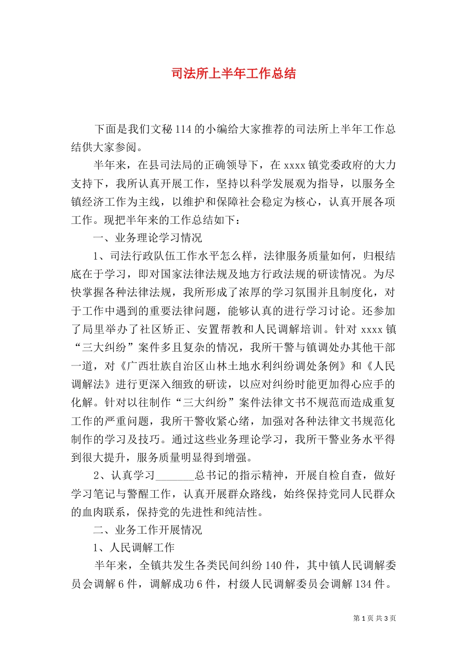 司法所上半年工作总结（三）_第1页