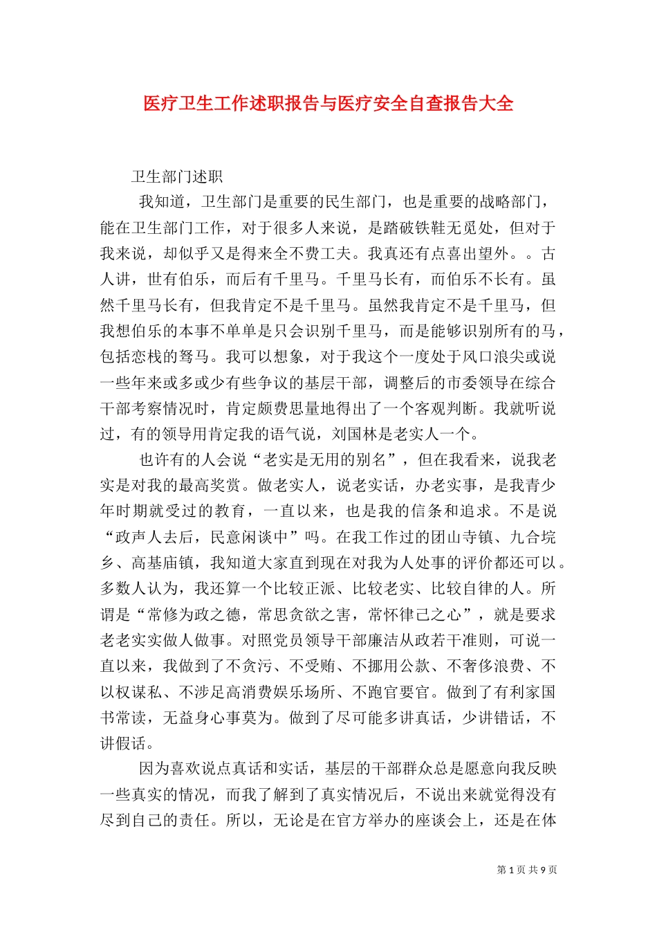 医疗卫生工作述职报告与医疗安全自查报告大全（二）_第1页