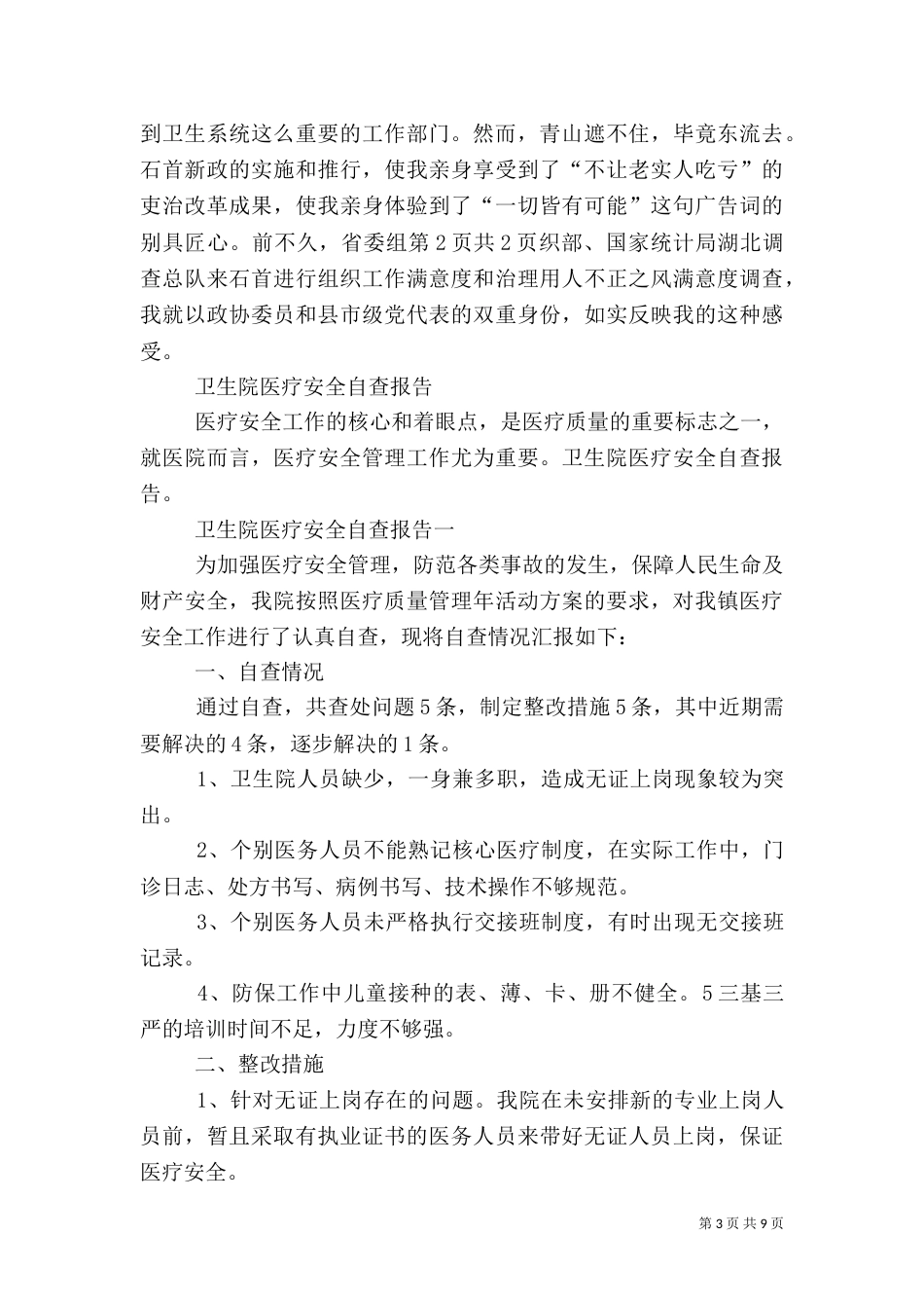 医疗卫生工作述职报告与医疗安全自查报告大全（二）_第3页