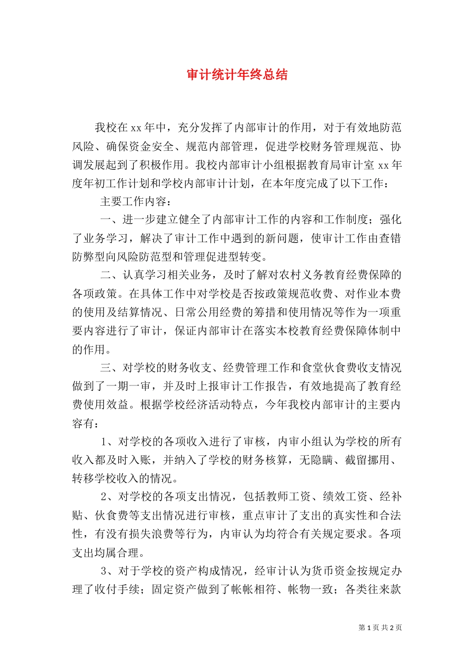 审计统计年终总结（二）_第1页