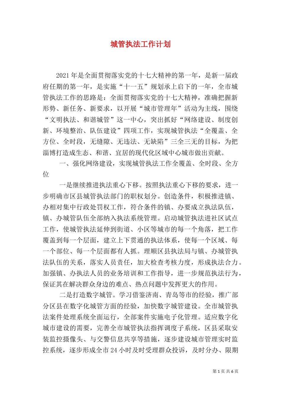 城管执法工作计划（五）_第1页