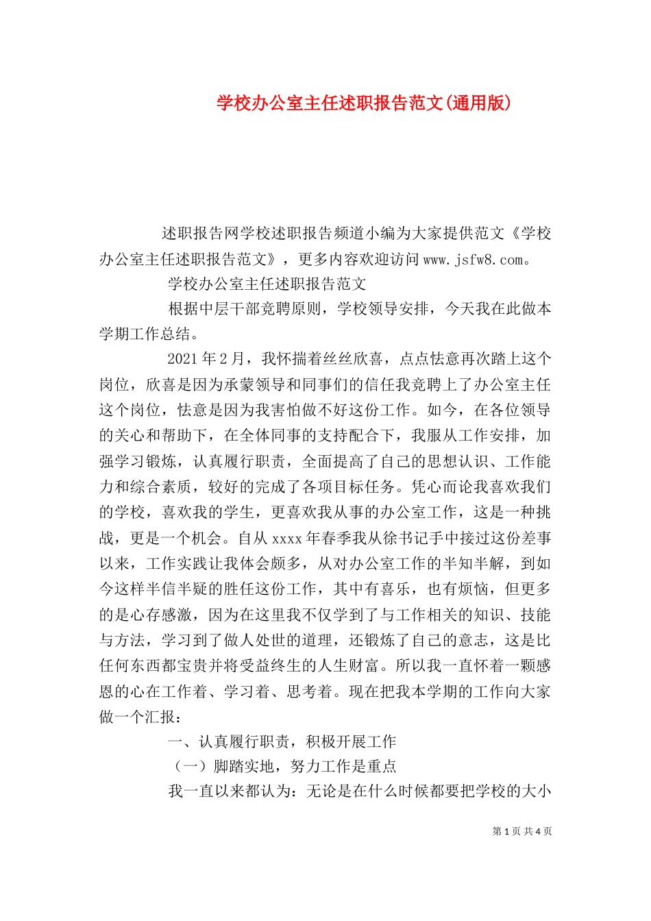 学校办公室主任述职报告范文(通用版)_第1页