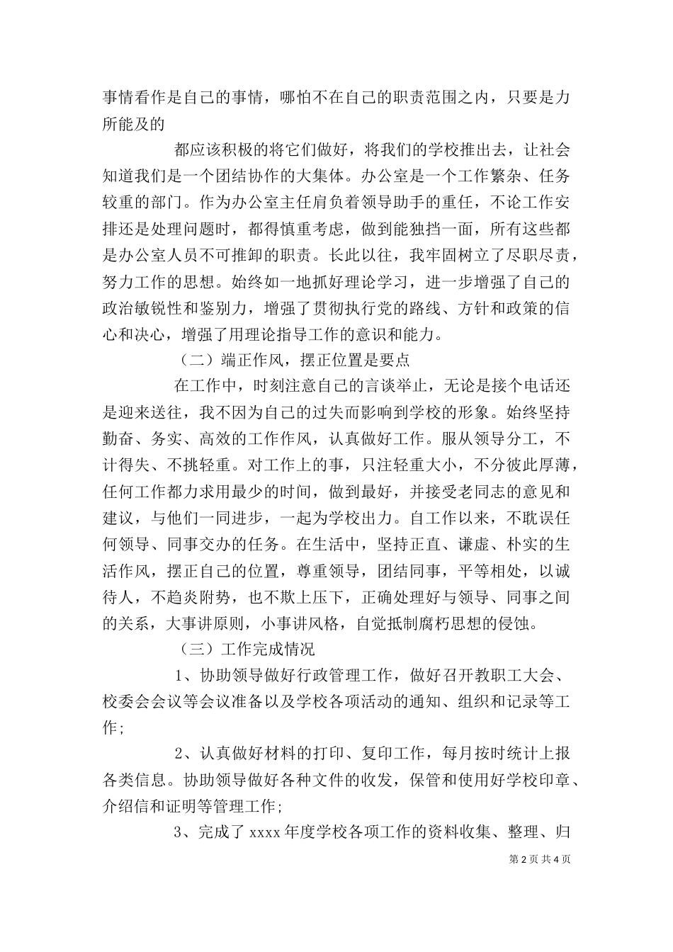 学校办公室主任述职报告范文(通用版)_第2页