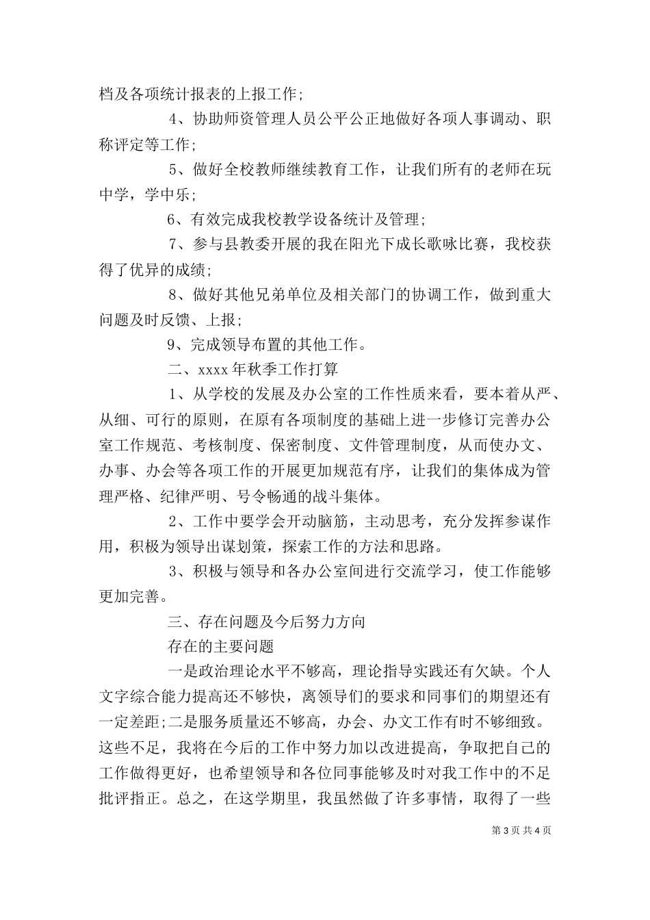 学校办公室主任述职报告范文(通用版)_第3页