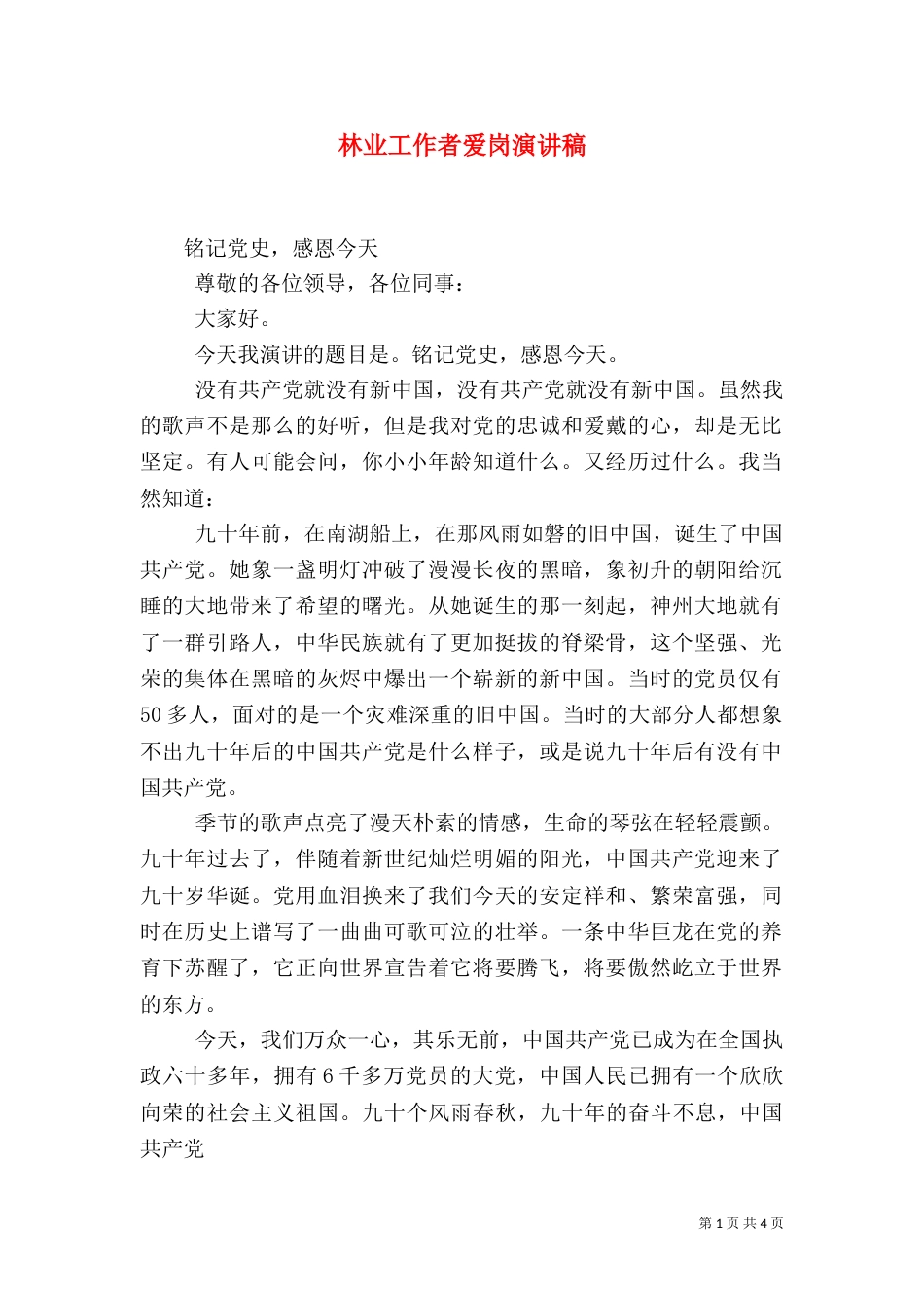 林业工作者爱岗演讲稿（四）_第1页