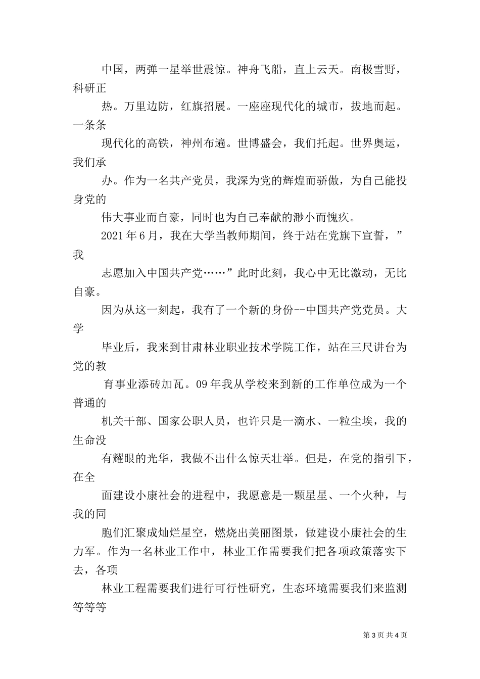林业工作者爱岗演讲稿（四）_第3页