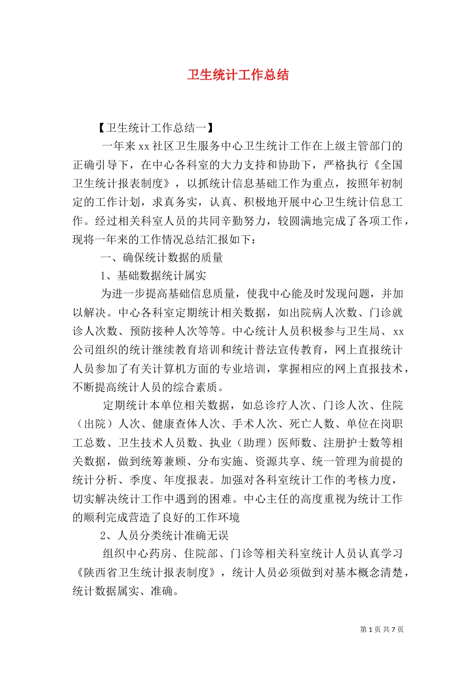 卫生统计工作总结_第1页