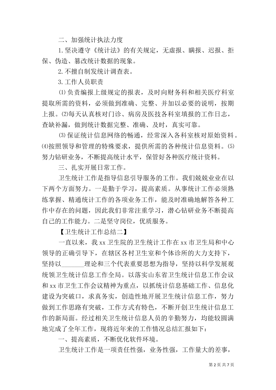 卫生统计工作总结_第2页
