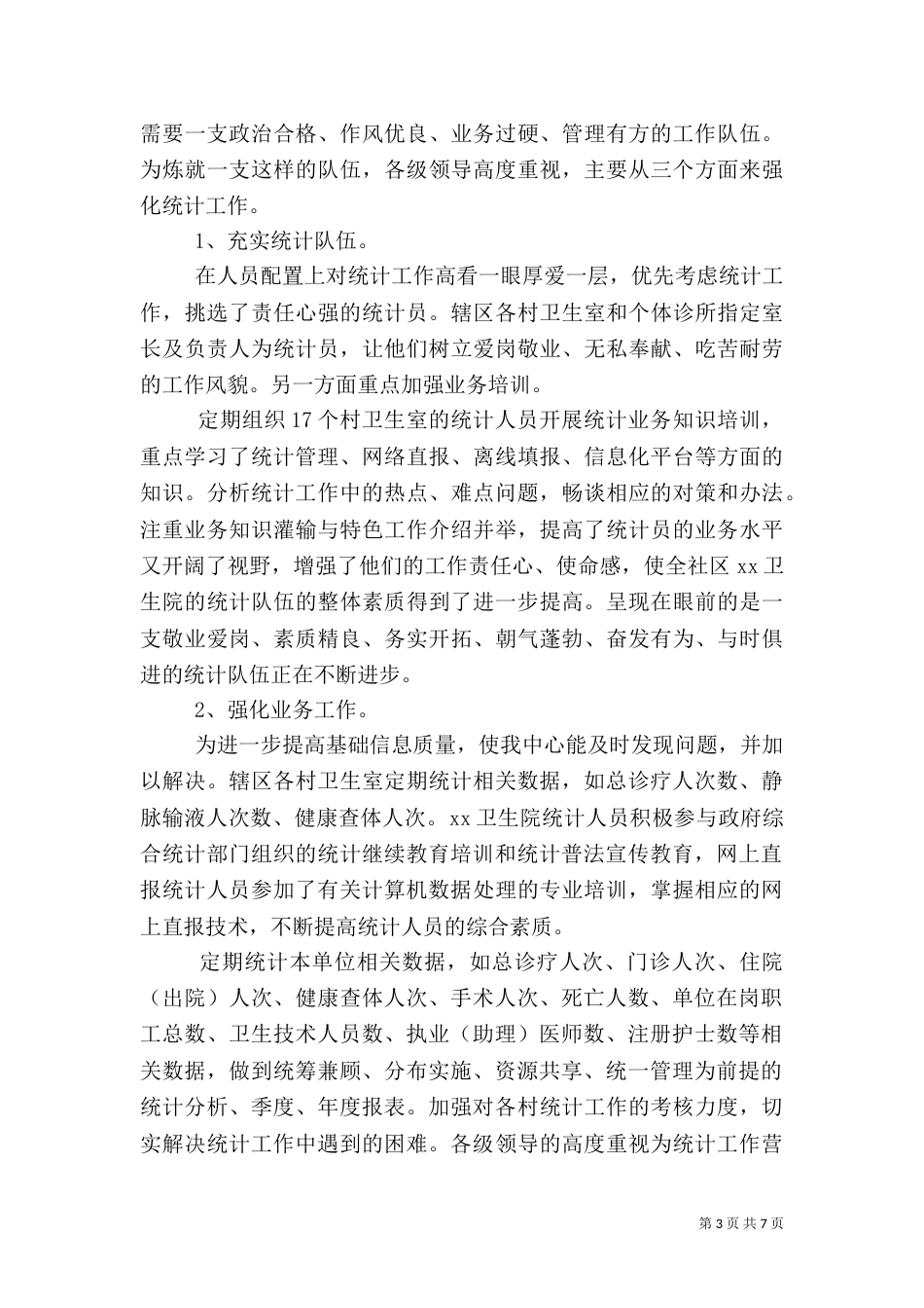 卫生统计工作总结_第3页