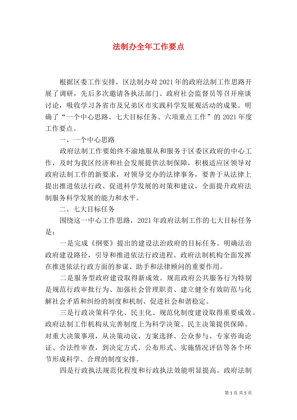 法制办全年工作要点_第1页
