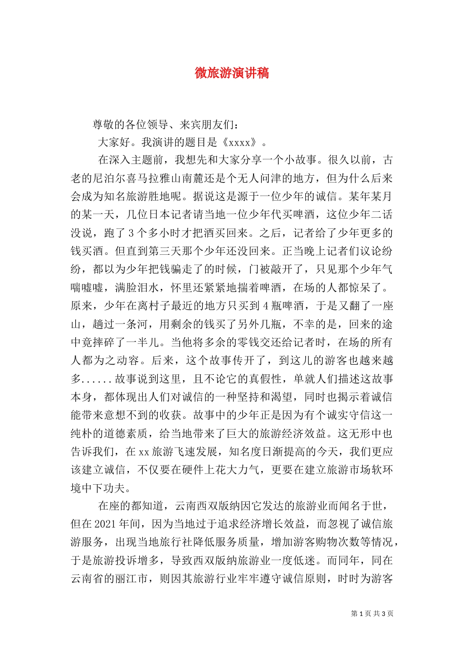 微旅游演讲稿（二）_第1页