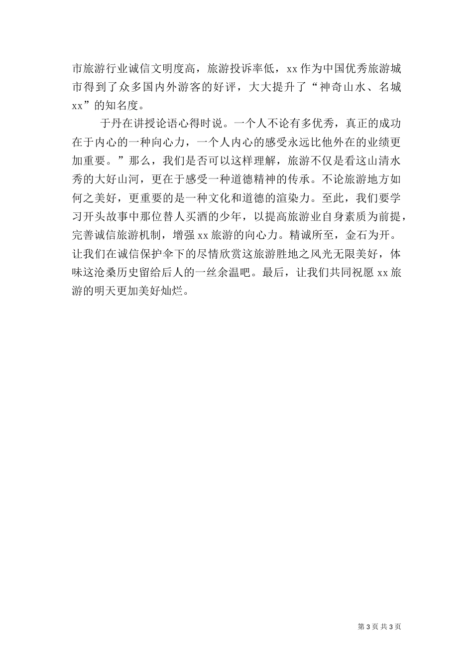 微旅游演讲稿（二）_第3页