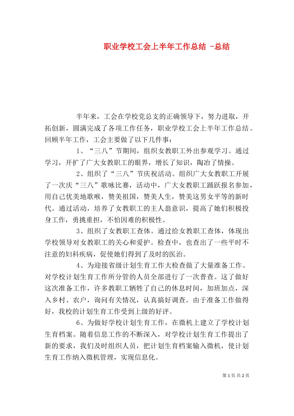 职业学校工会上半年工作总结 -总结_第1页