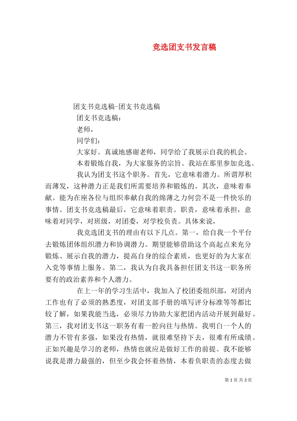 竞选团支书发言稿（一）_第1页