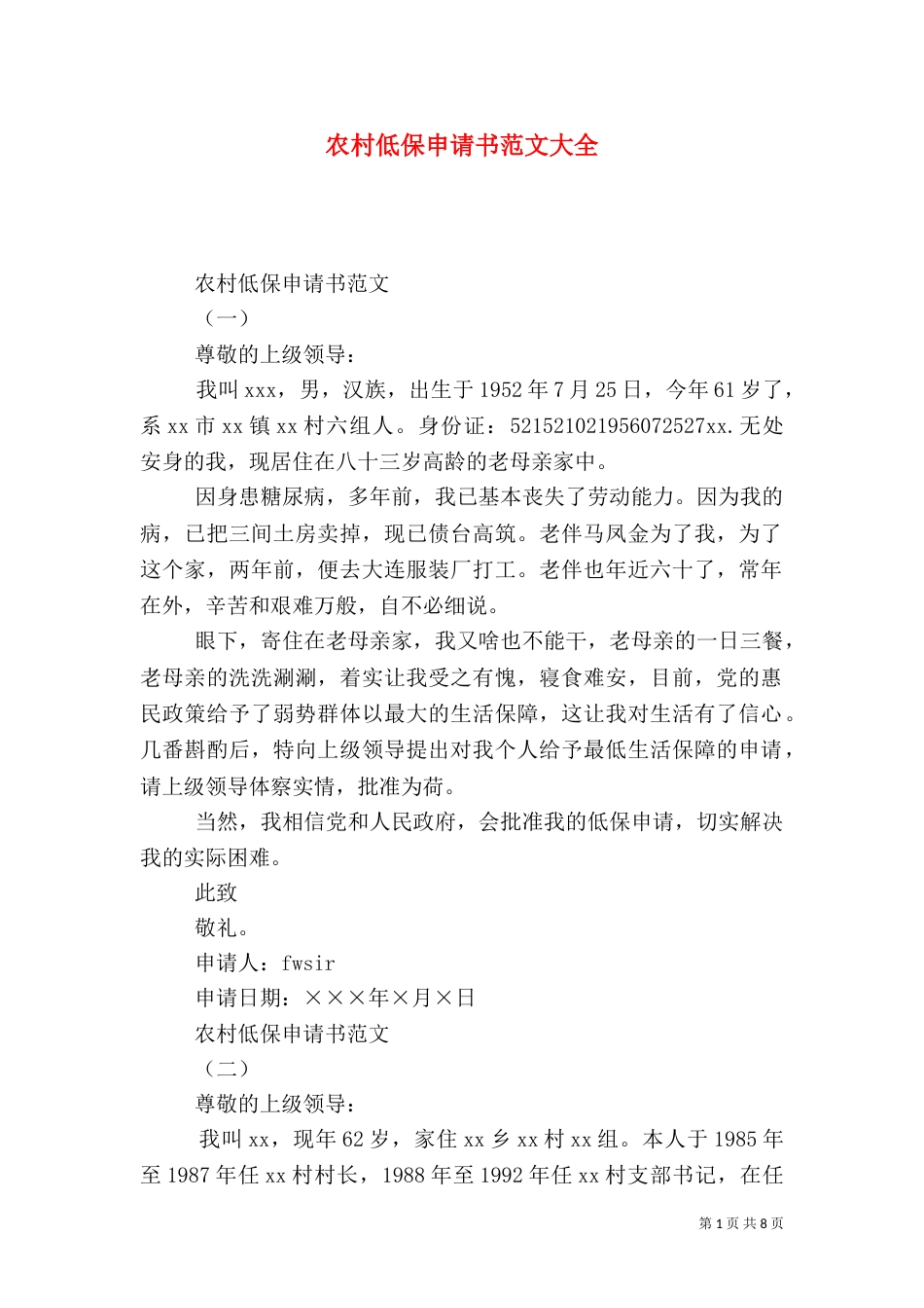 农村低保申请书范文大全（一）_第1页