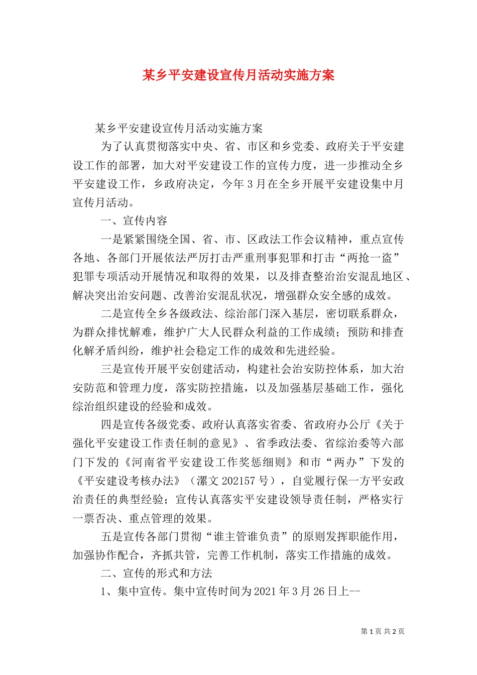 某乡平安建设宣传月活动实施方案（二）_第1页