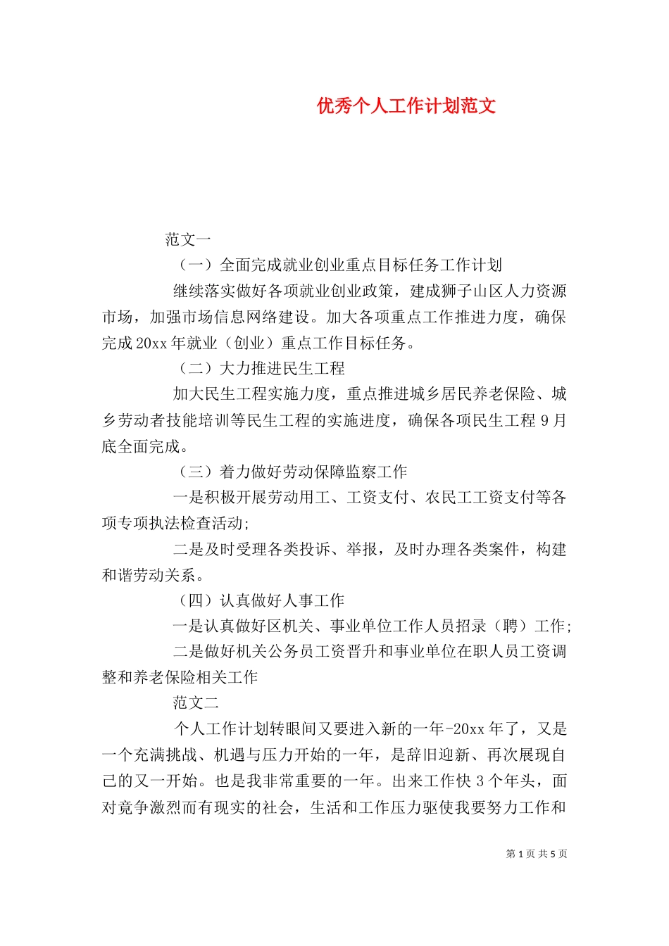 优秀个人工作计划范文_第1页