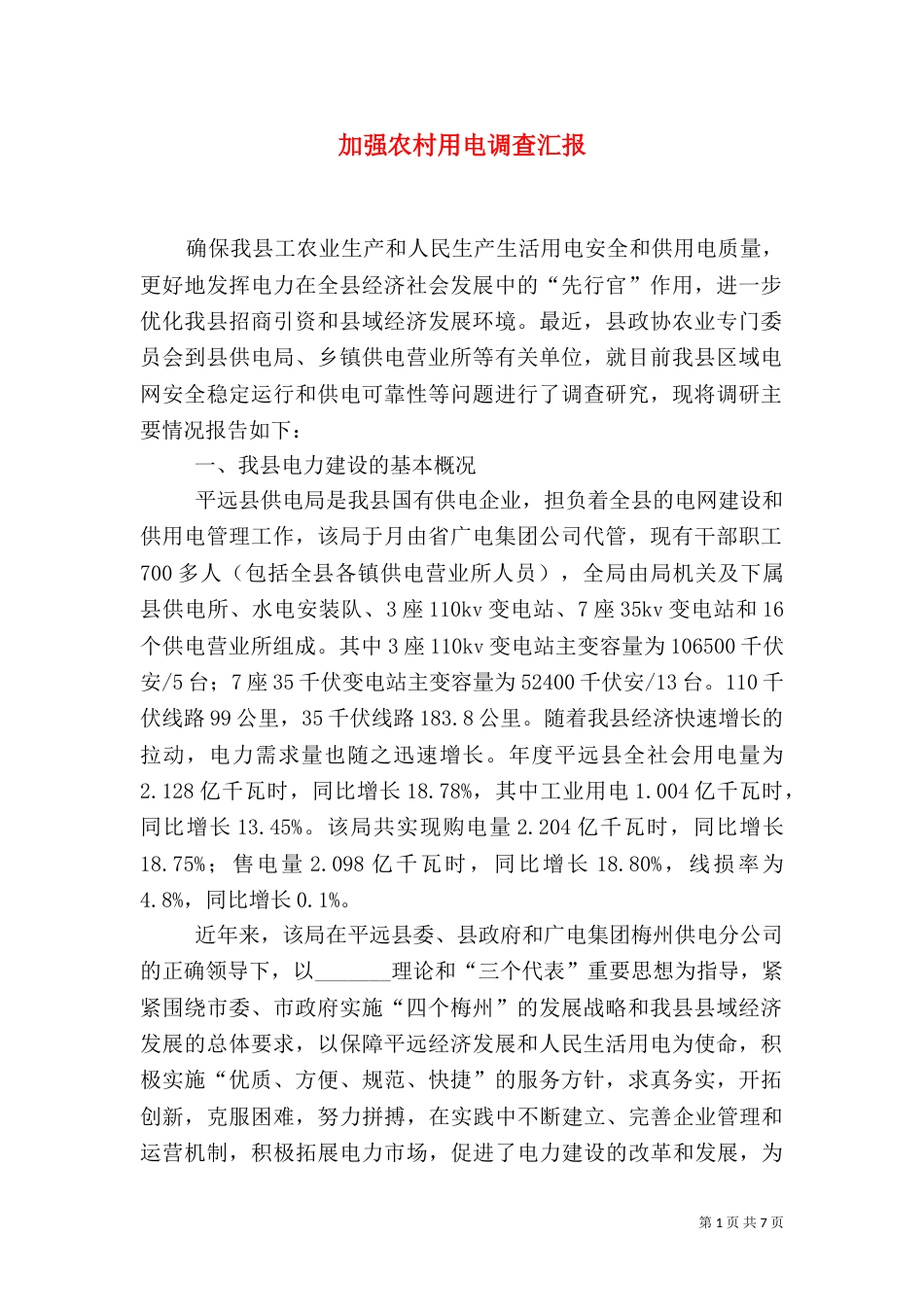 加强农村用电调查汇报_第1页