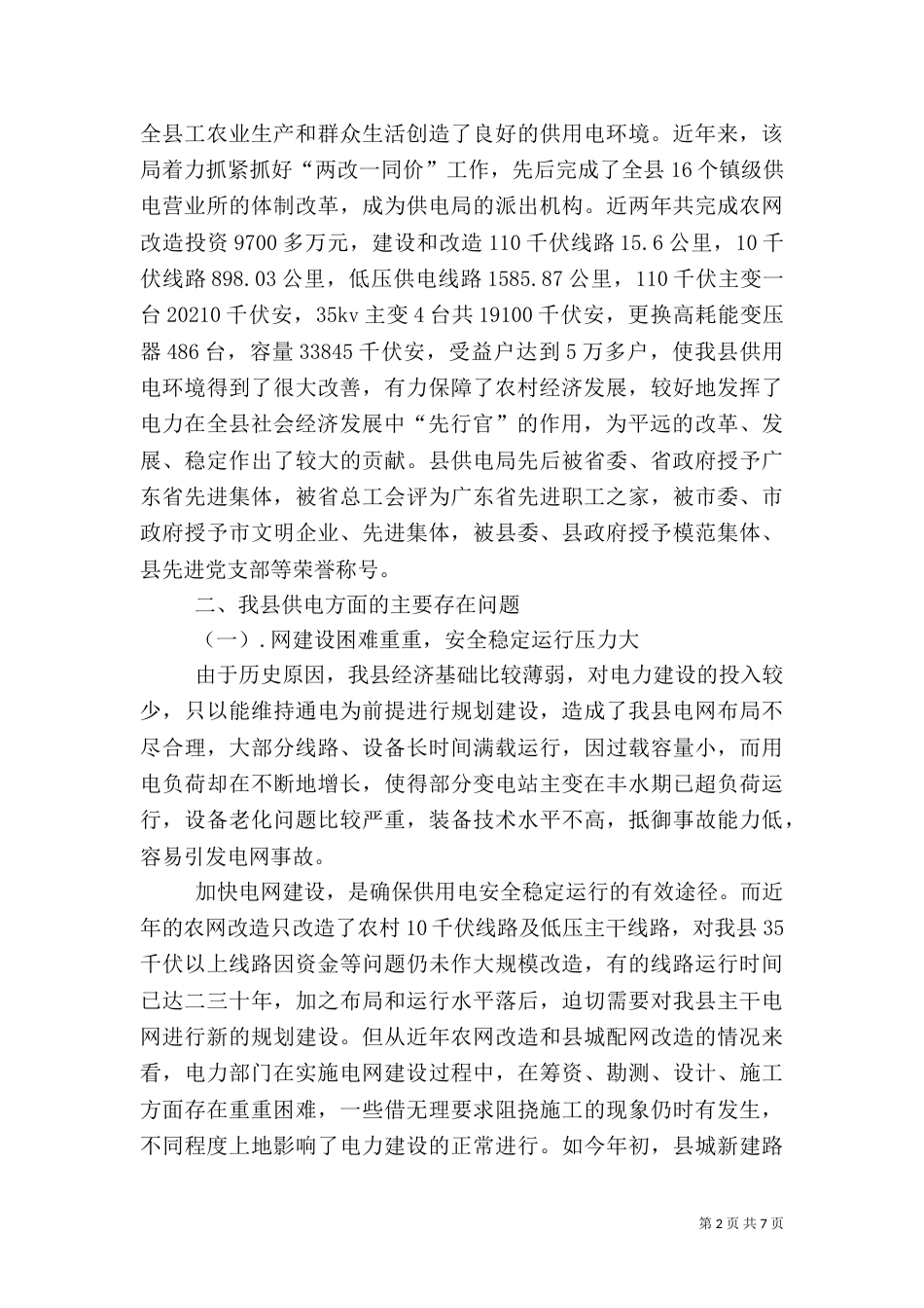 加强农村用电调查汇报_第2页