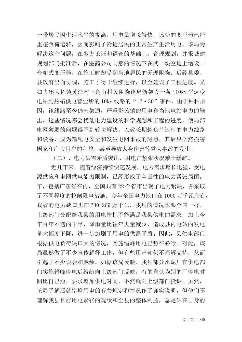 加强农村用电调查汇报_第3页