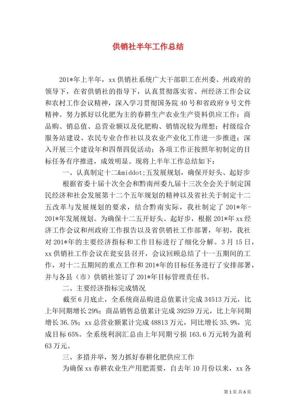 供销社半年工作总结_第1页