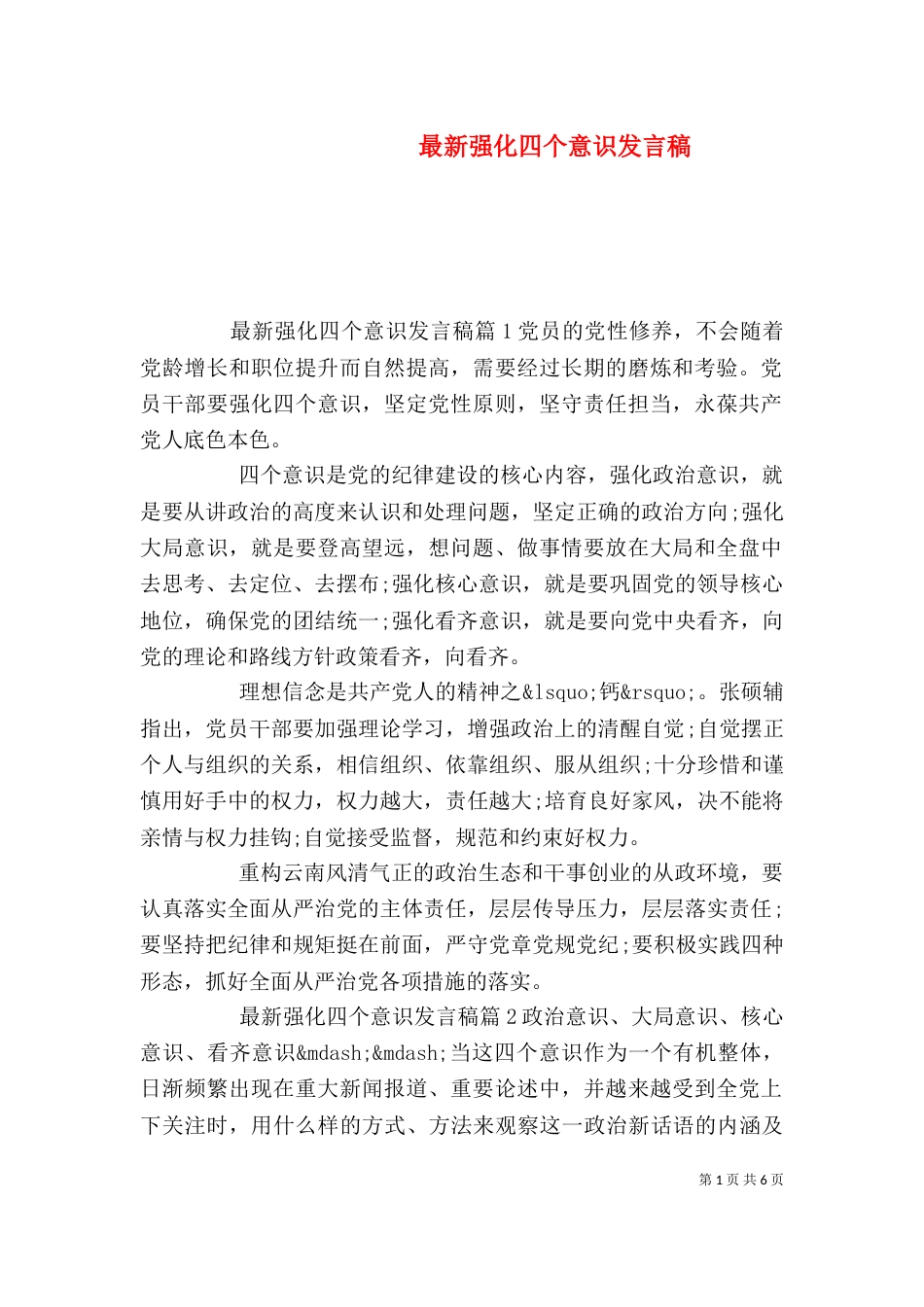 最新强化四个意识发言稿_第1页