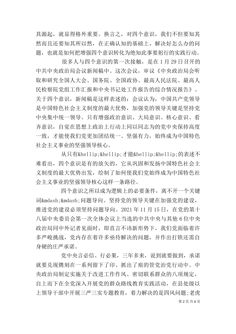 最新强化四个意识发言稿_第2页