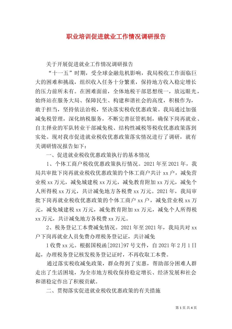 职业培训促进就业工作情况调研报告_第1页