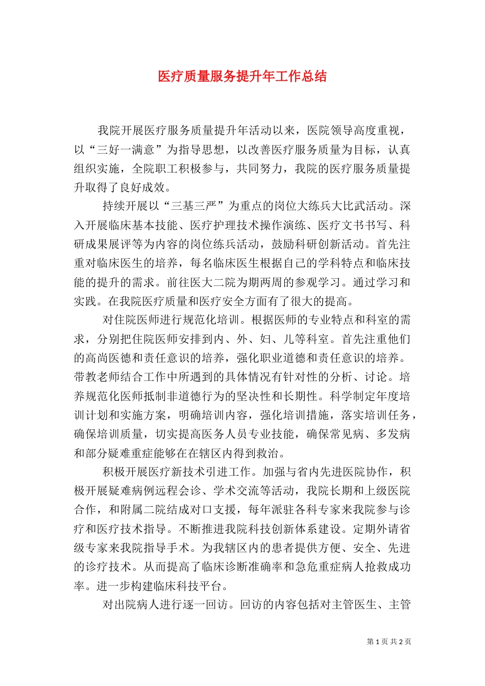 医疗质量服务提升年工作总结（四）_第1页