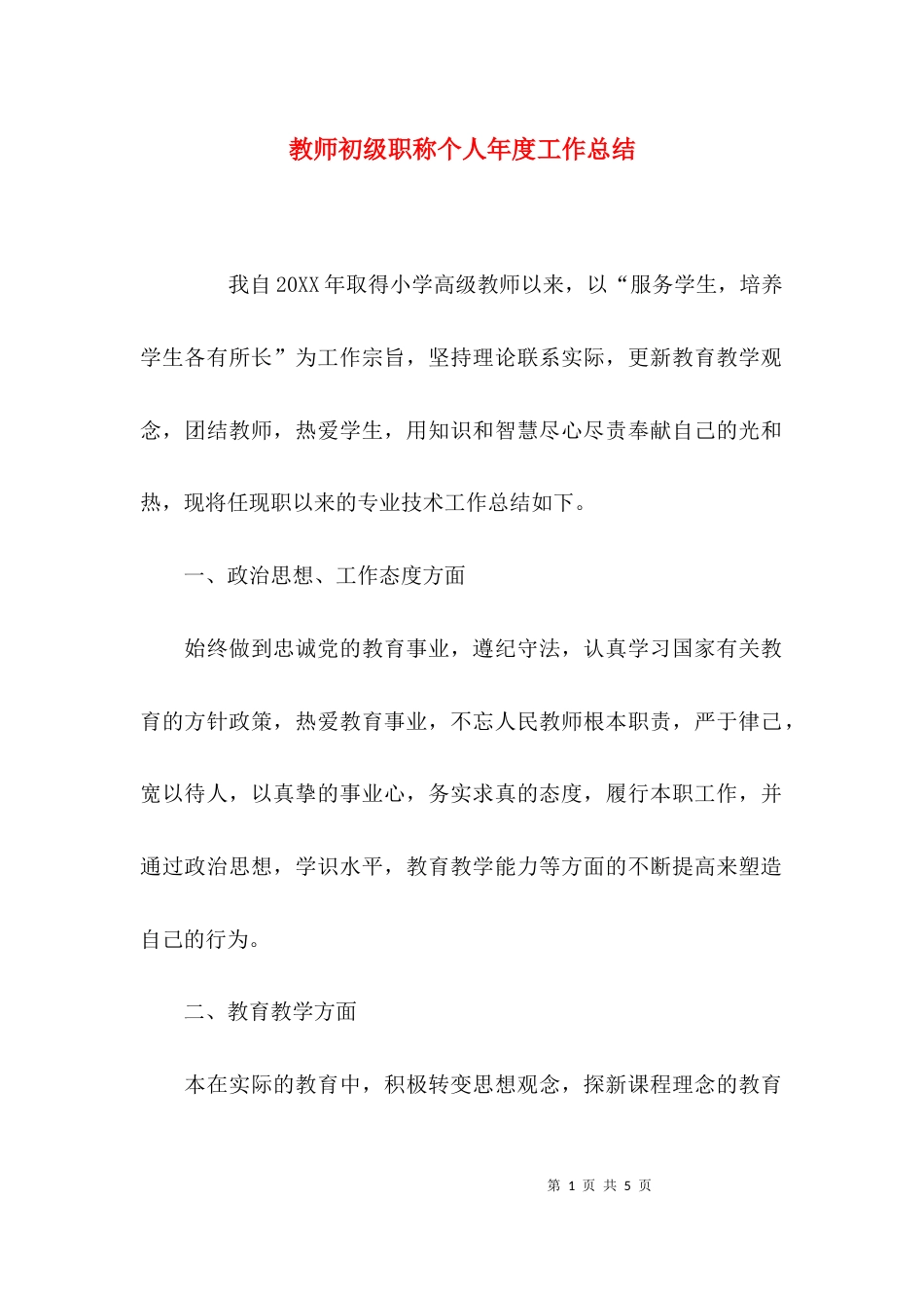 （精选）教师初级职称个人年度工作总结_第1页