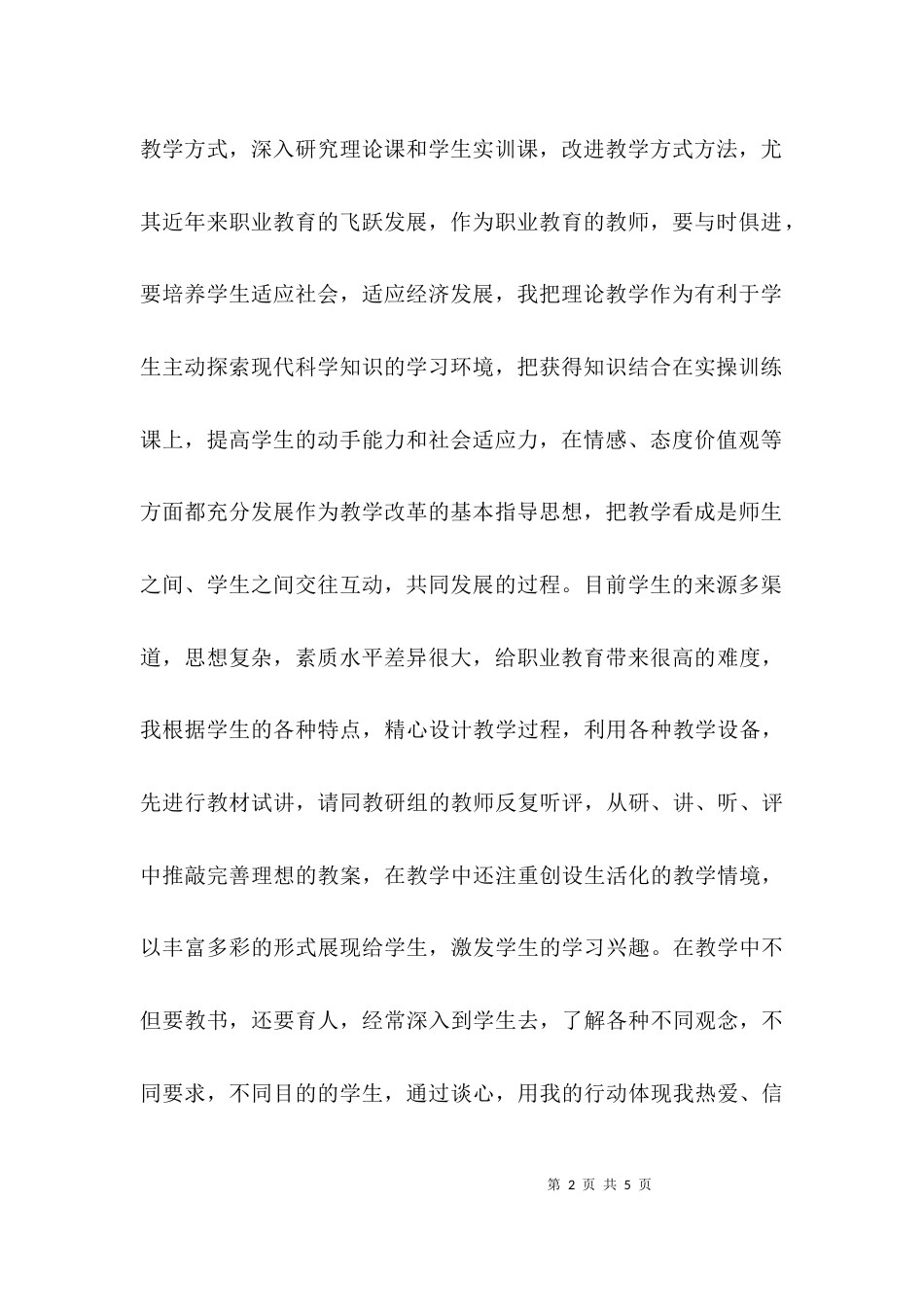 （精选）教师初级职称个人年度工作总结_第2页