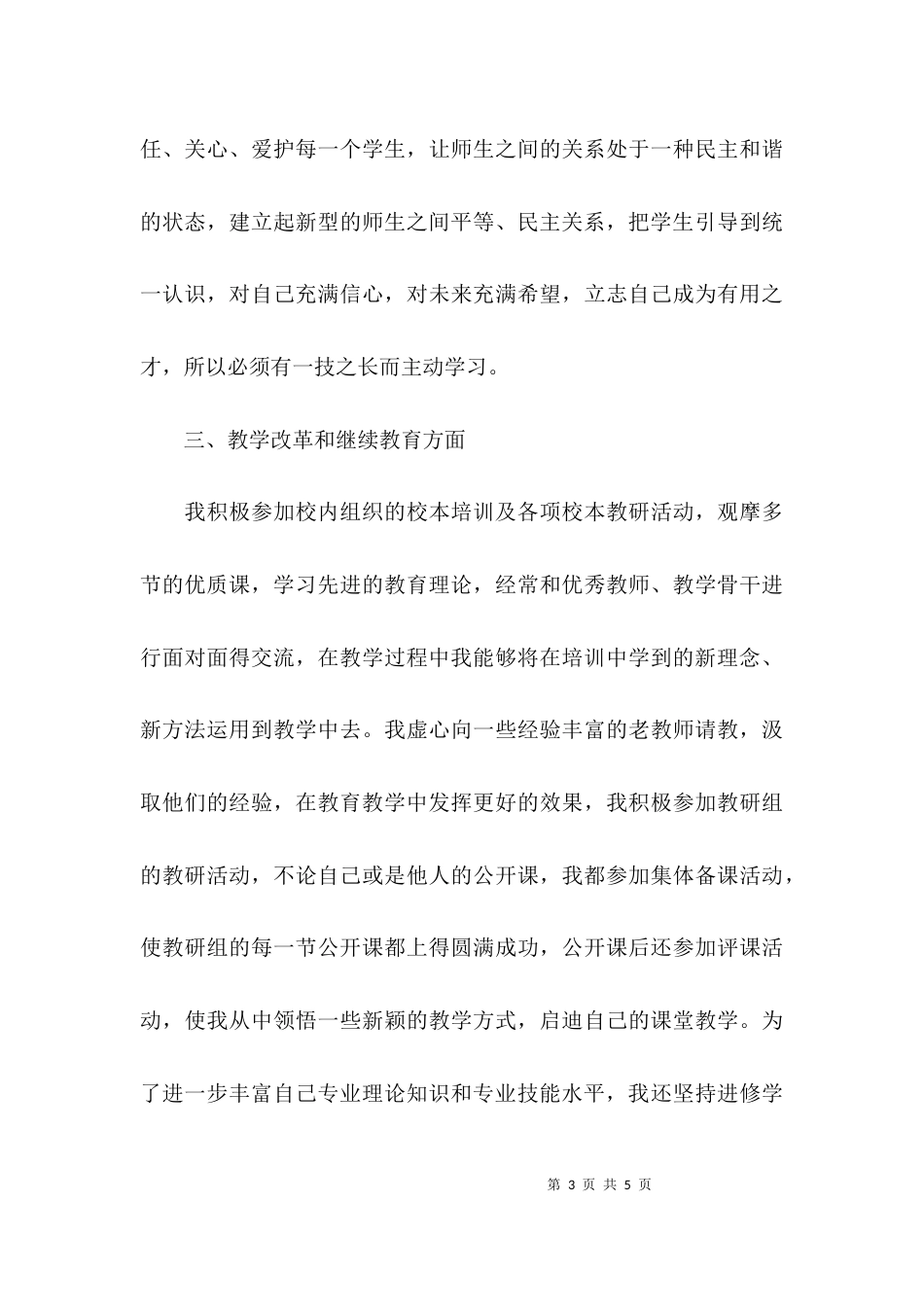 （精选）教师初级职称个人年度工作总结_第3页