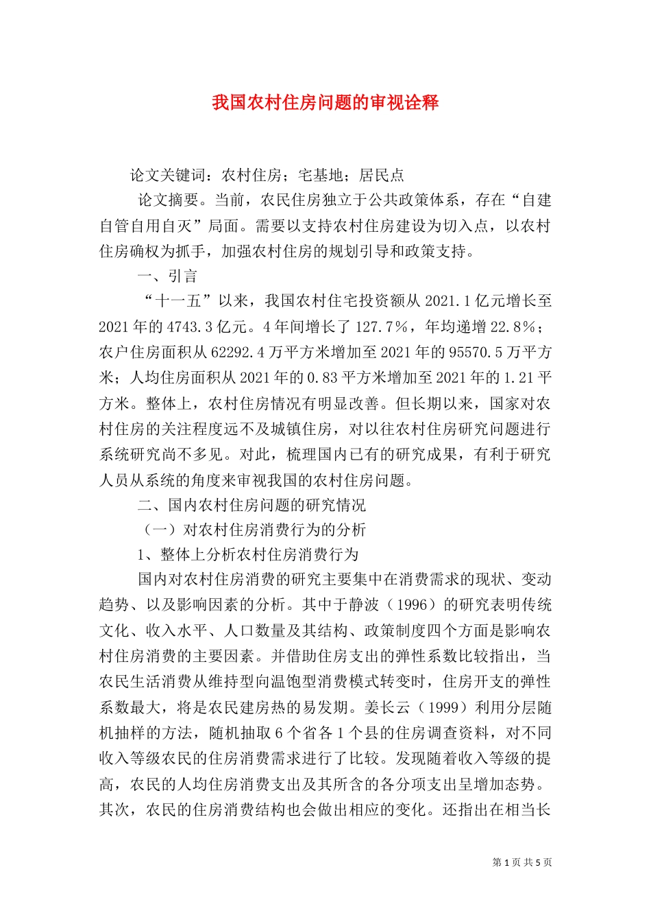我国农村住房问题的审视诠释_第1页