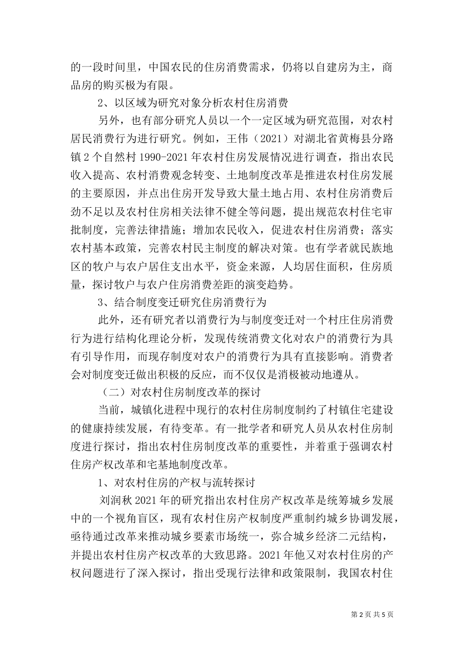 我国农村住房问题的审视诠释_第2页