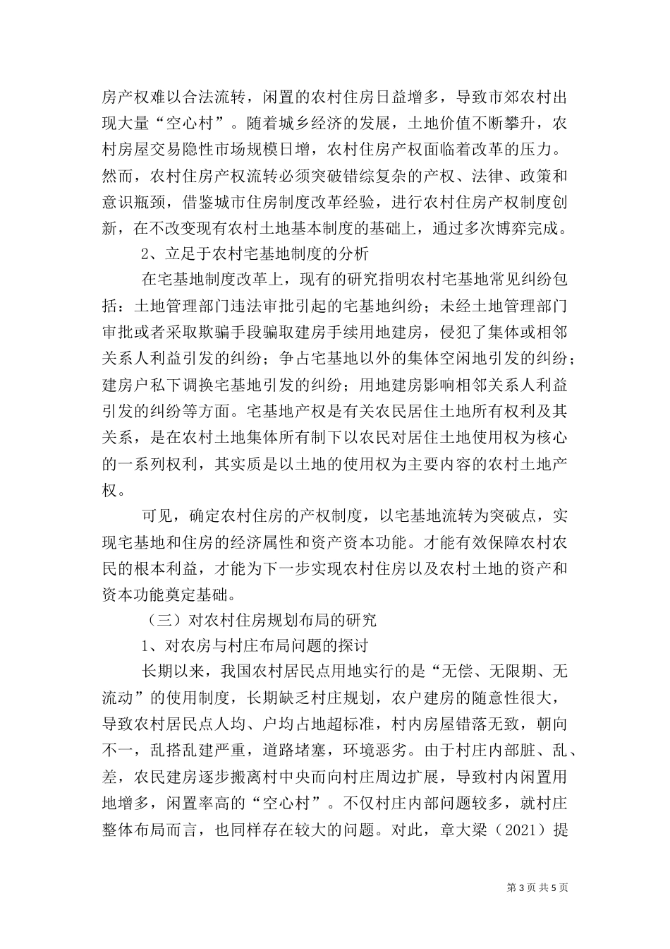 我国农村住房问题的审视诠释_第3页