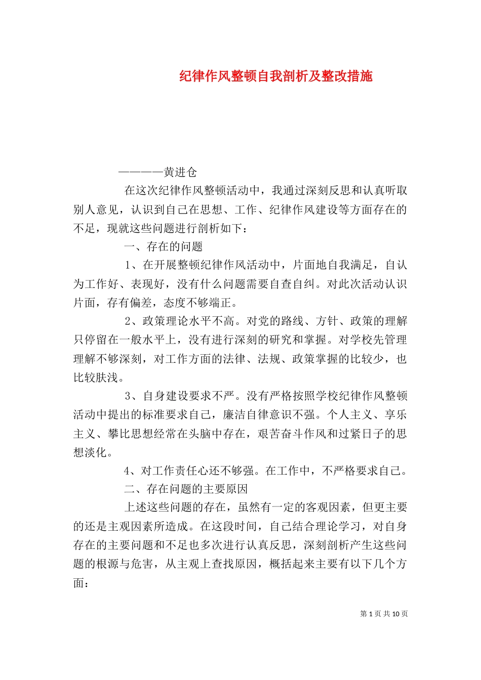 纪律作风整顿自我剖析及整改措施_第1页