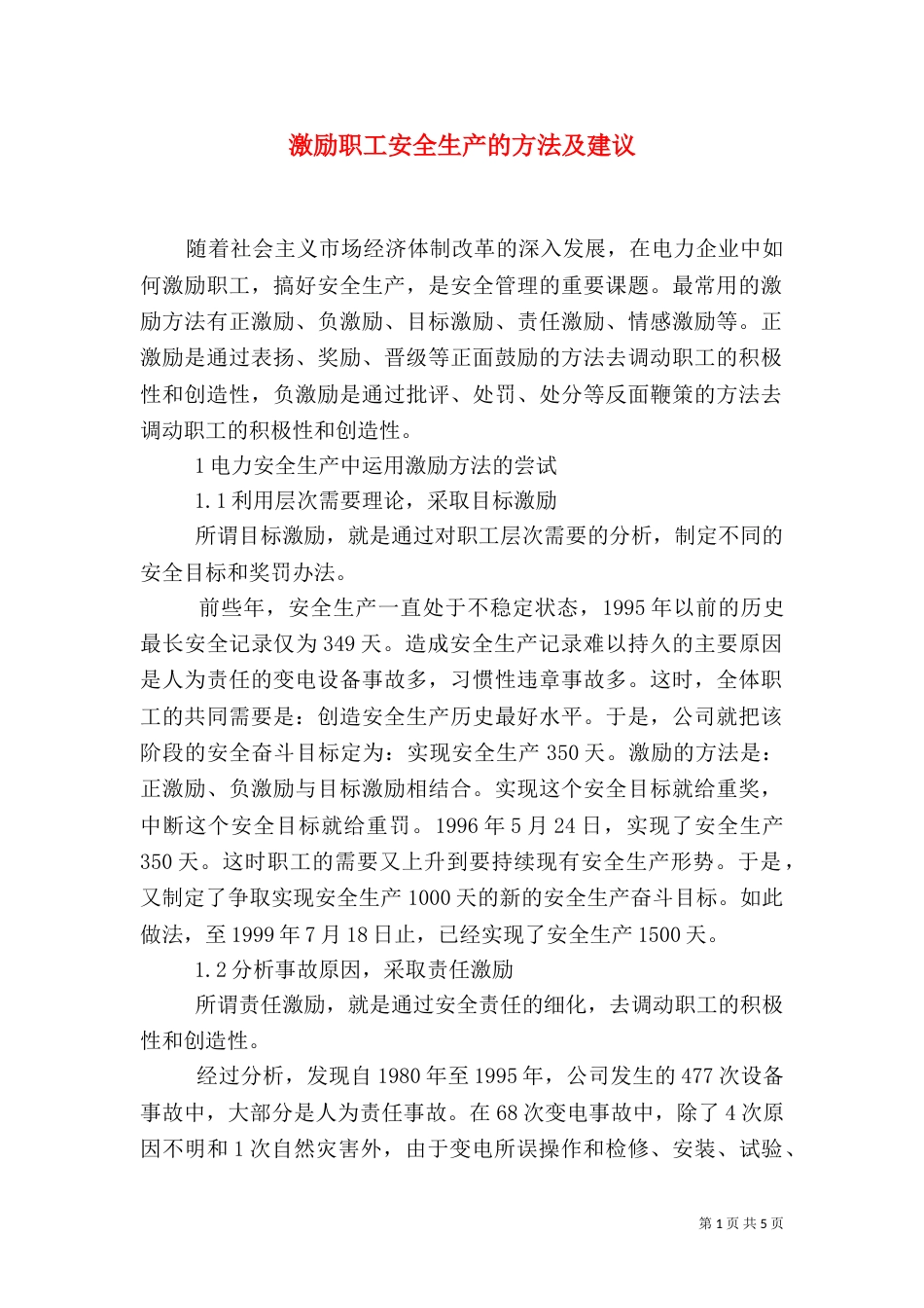 激励职工安全生产的方法及建议（一）_第1页