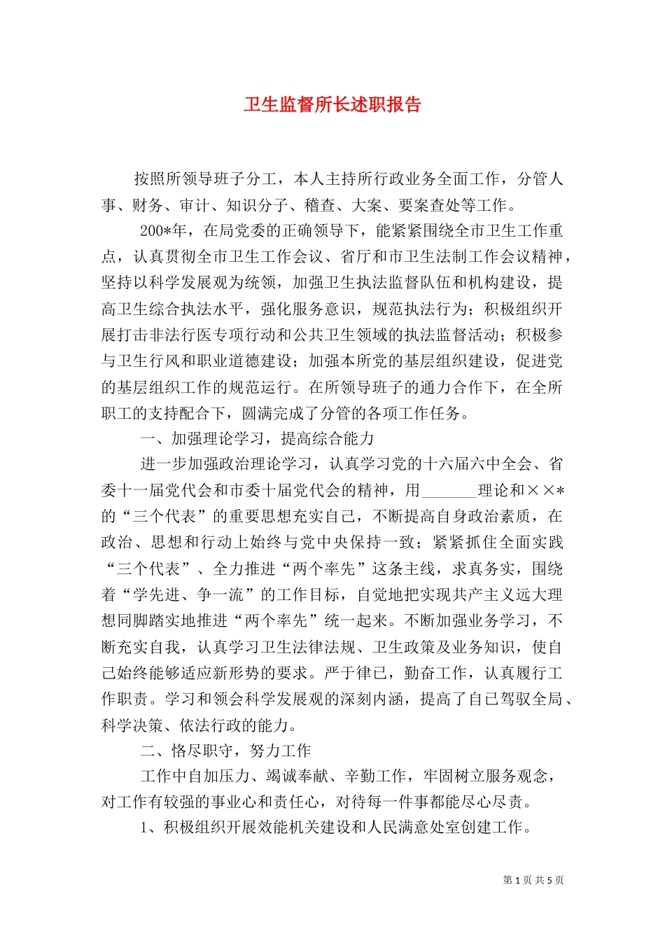 卫生监督所长述职报告_第1页